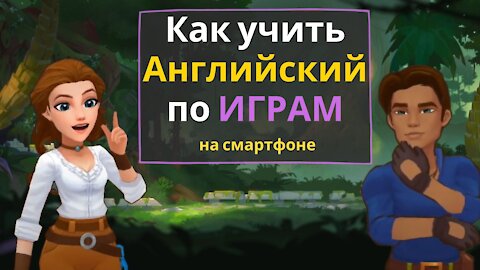 5 советов Как учить Английский по ИГРАМ на смартфоне