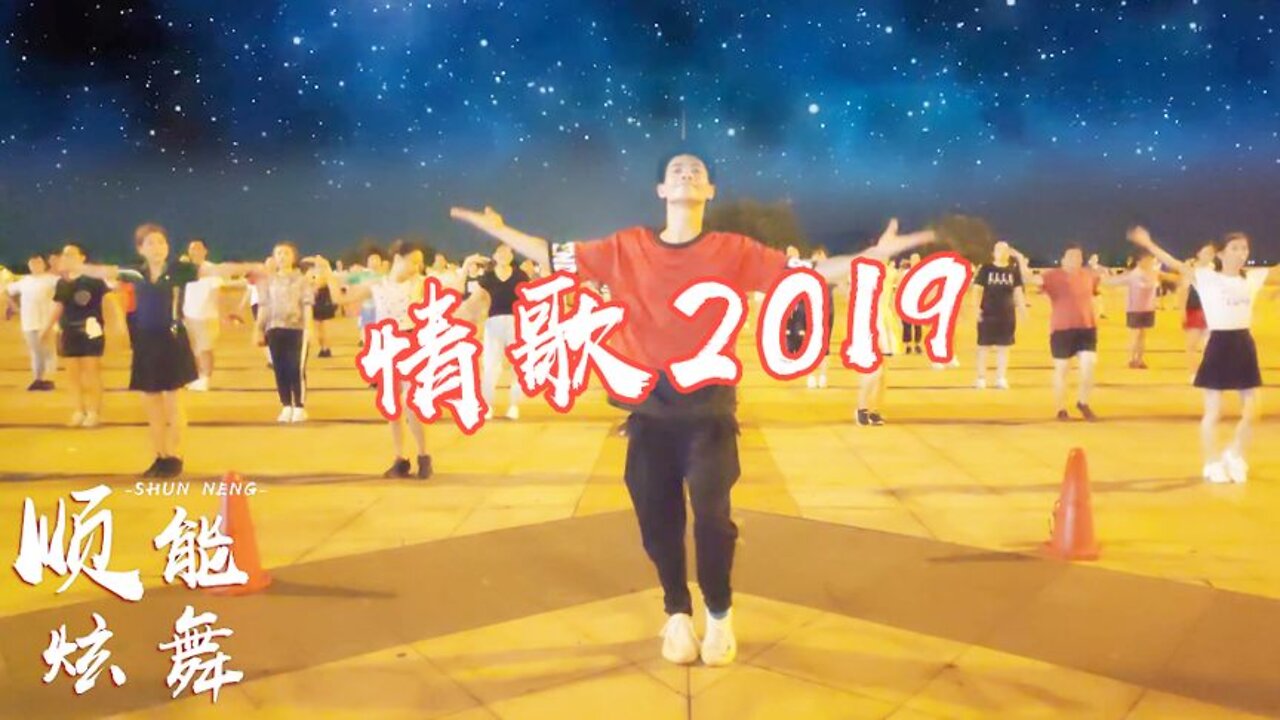 有韻有味的新歌《dj情歌2019》時尚動感健身舞，減肥必備【順能炫舞團】