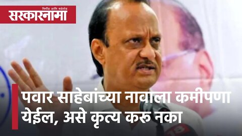 Ajit Pawar | पवार साहेबांच्या नावाला कमीपणा येईल, असे कृत्य करू नका; अजितदादांनी सुनावले |Sarkarnama