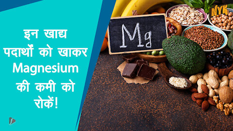 टॉप 4 खाद्य पदार्थ जो मैग्नीशियम से भरपूर होते है