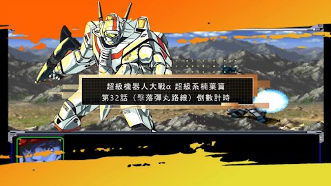 Super Robot Wars Alpha #32 (Chinese Subtitle Kusuha Route)