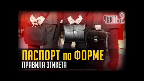 ПАСПОРТ ПО ФОРМЕ. ПРАВИЛА ЭТИКЕТА. ЧАСТЬ 2