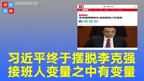 习近平新任期确认将换搭档，李克强接班人变量之中又有变量。《时刻新闻》2022年3月13日