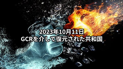 2023年10月11日：GCRを介して復元された共和国