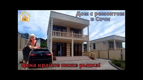 Дом с ремонтом в Адлере. Цена крайне ниже рынка. Срочная продажа #домвсочи #домвадлере #недвижимость