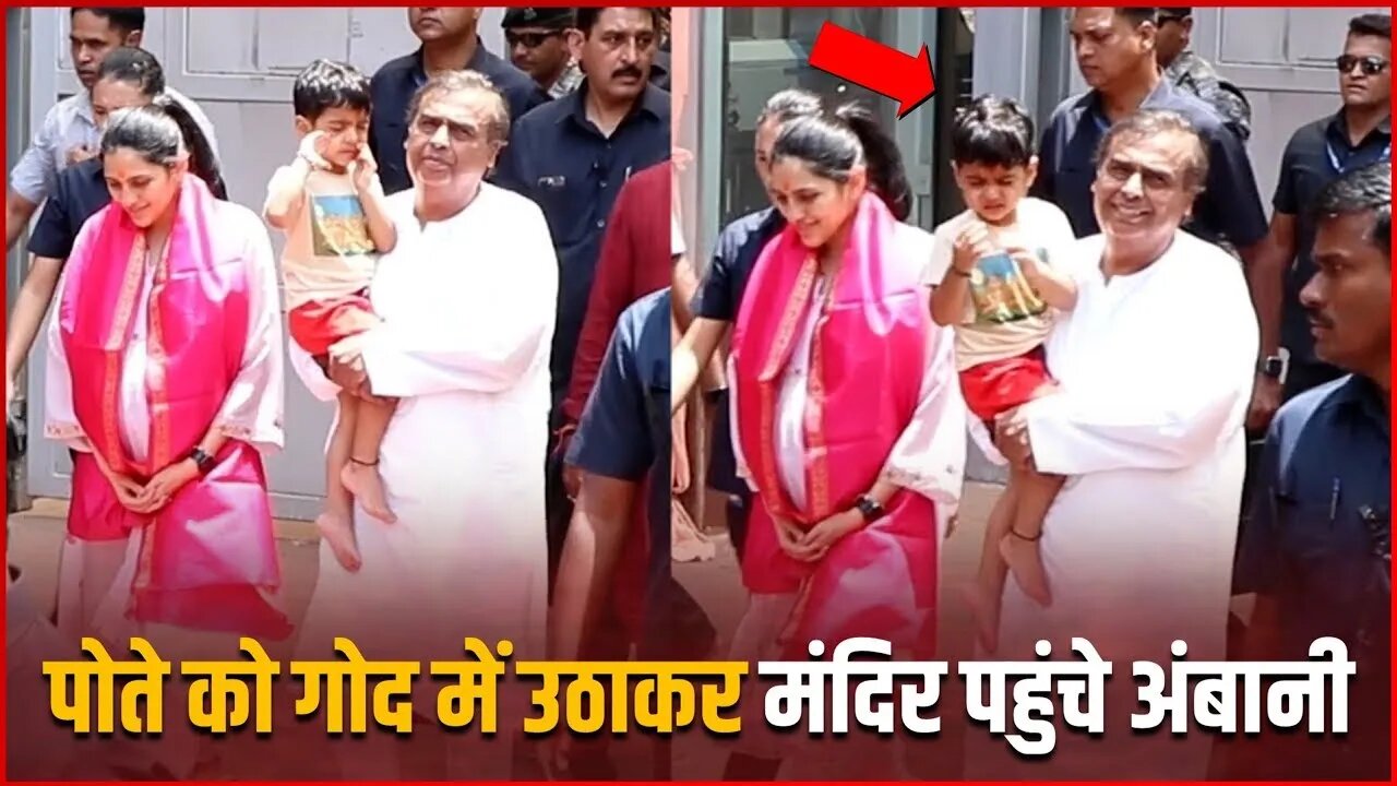 Mukesh Ambani along with grandson visits Siddhivinayak Temple in Mumbai