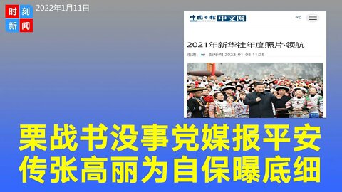 栗战书诡秘失踪 新华社发出大信号：没事，已经脱险！传被张高丽曝底细？