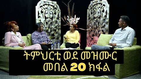 ኣገልጋሊት ዓወት ሰመረ ትምህርቲ ወደ መዝሙር መበል 20 ክፋል