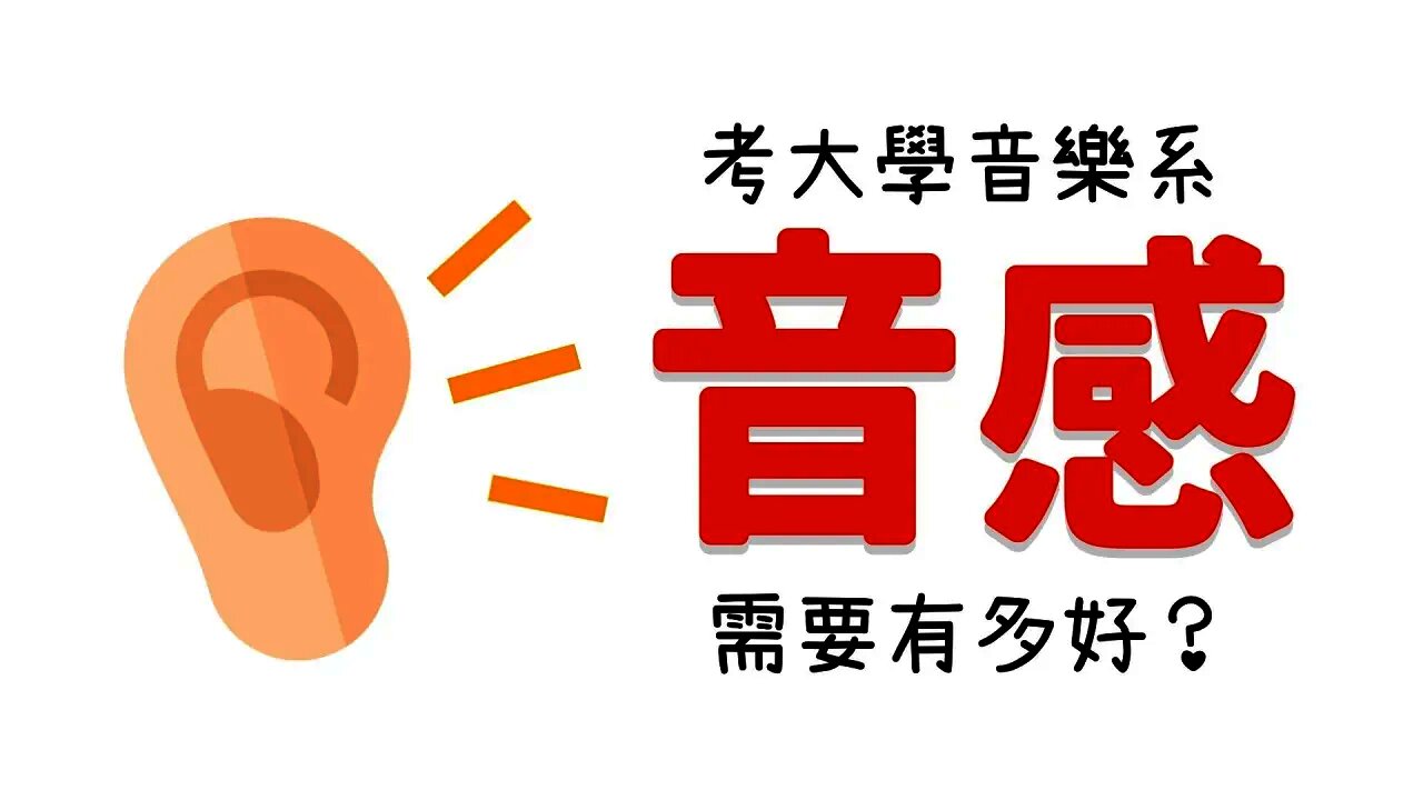 大學音樂系考試就是這樣考【音感】的