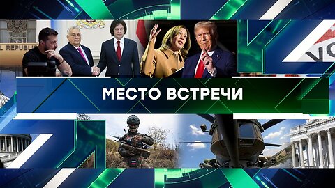 «Место встречи». Выпуск от 31 октября 2024 года