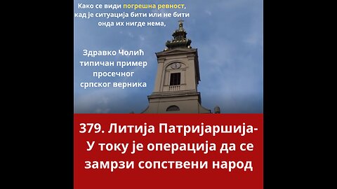 379. Литија Патријаршија- У току је операција да се замрзи сопствени народ