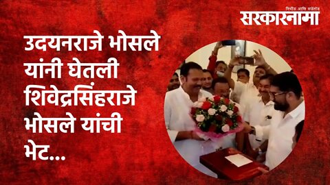 उदयनराजे भोसले यांनी घेतली शिवेद्रसिंहराजे भोसले यांची भेट... | Politics | Maharashtra | Sarkarnama