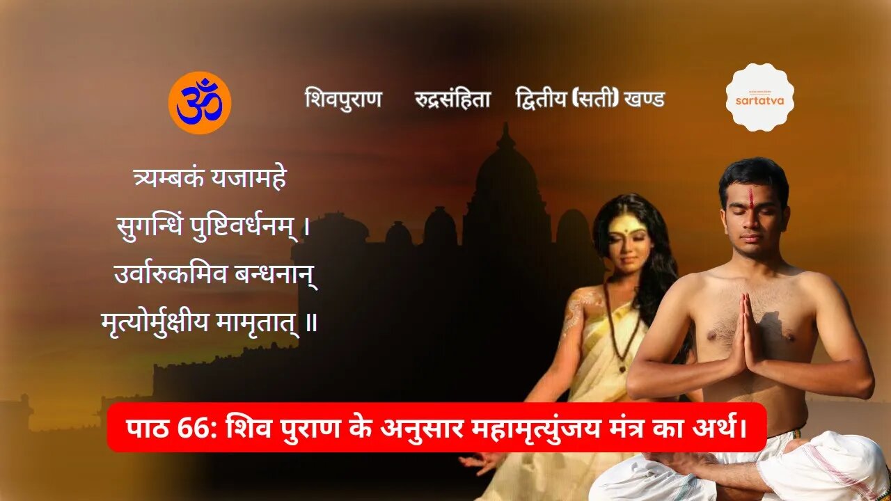 Shiv Mahapuran Episode 66 महामृत्युंजय मंत्र Shiv @sartatva