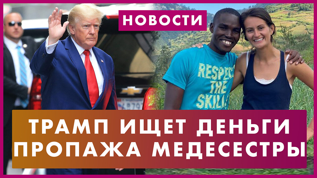 Трамп ищет деньги на суды / Похищение американки на Гаити / Экономика по Десантису / Траты Байдена