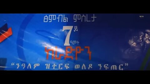 7ይ ዓመት ፅምብል ምስረታ ከራድዮን - TMH | 05-08-23