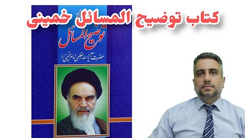 کتاب توضیح المسائل خمینی