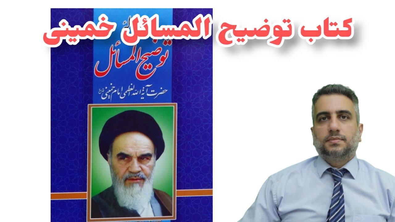 کتاب توضیح المسائل خمینی