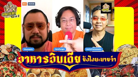 อาหารอินเดีย ยังไงนะ นายจ๋า คีโต กับแขกรับเชิญ คุณ ภูวศิษฐ์