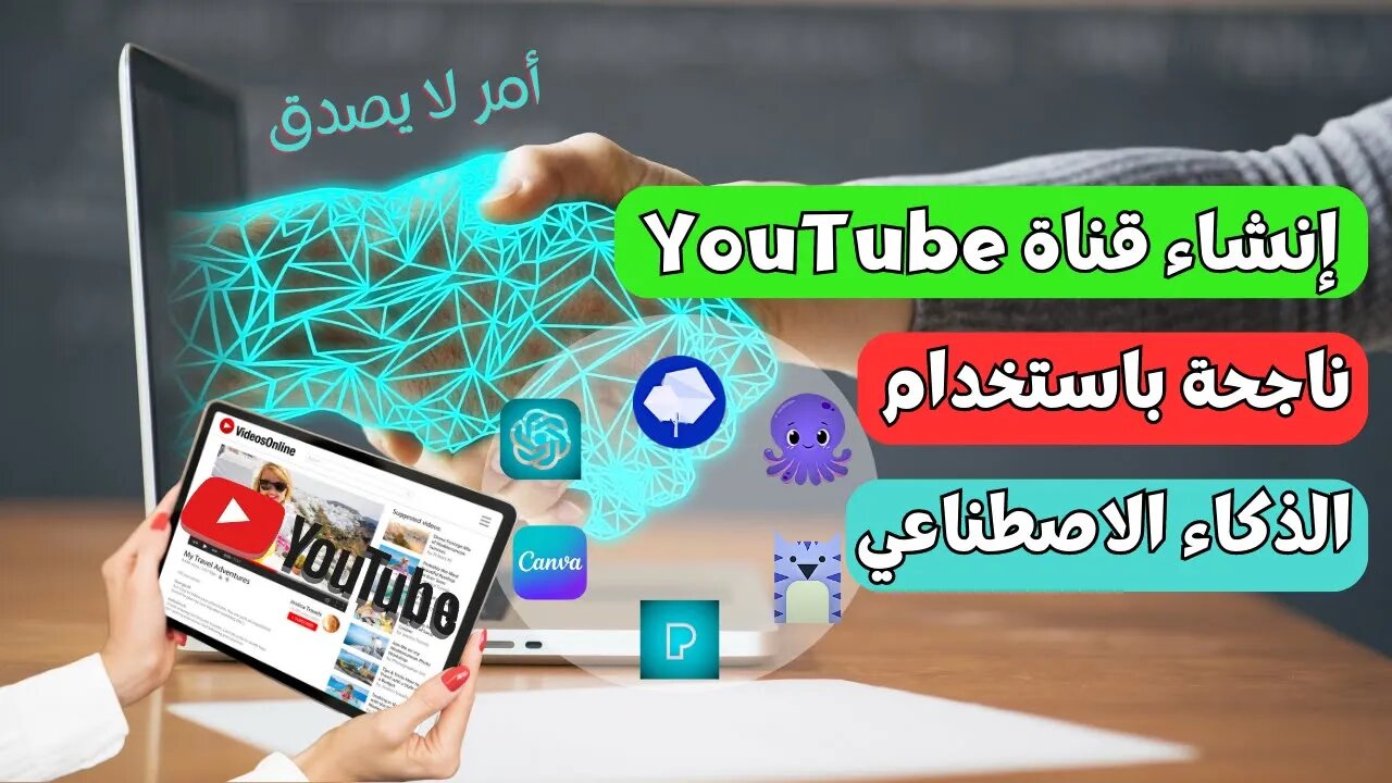 استخدم الذكاء الاصطناعي لبناء قناتك الناجحة على يوتيوب