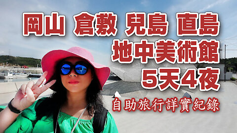 岡山.倉敷.兒島.直島.地中美術館 / 5天4夜自助旅行 路線 & 費用紀錄