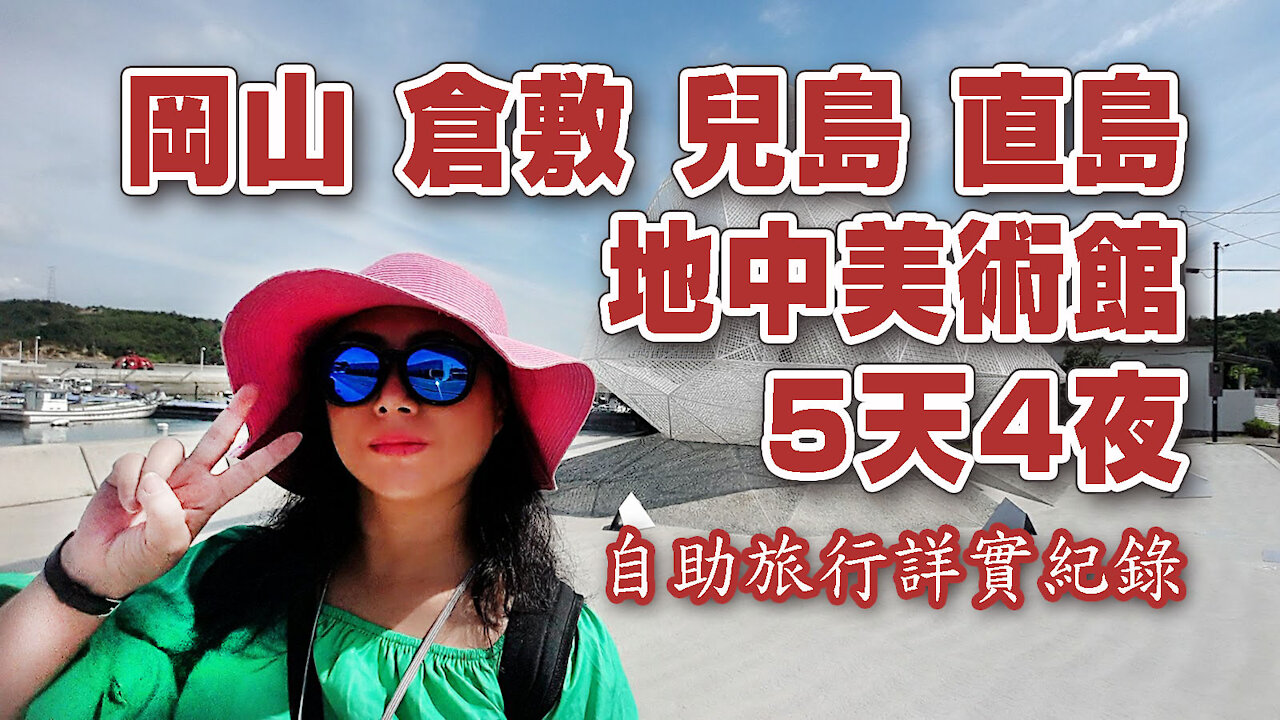 岡山.倉敷.兒島.直島.地中美術館 / 5天4夜自助旅行 路線 & 費用紀錄