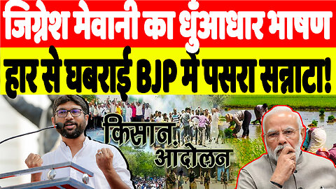 जिग्नेश मेवानी का धुँआधार भाषण, हार से घबराई BJP में पसरा सन्नाटा! | Desh Live | Jignesh Mevani