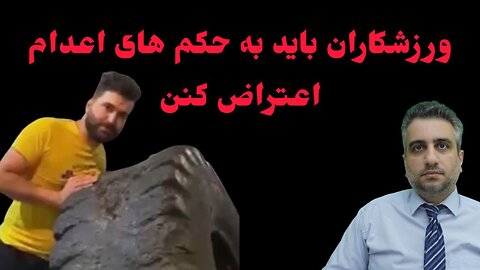 ورزشکاران باید به حکم های اعدام اعتراض کنن