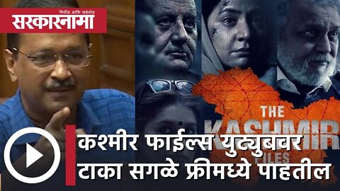 Arvind Kejriwal The Kashmir Files |'काश्मीर फाईल्स यूट्यूबर टाका, सगळेच फुकट बघतील' | Sarkarnama