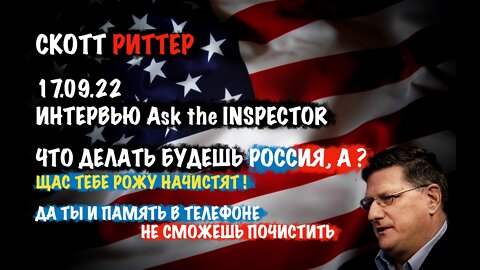 Интервью для Ask The Inspektor. Что делать будешь РОССИЯ, а ? | Скотт Риттер | Scott Ritter