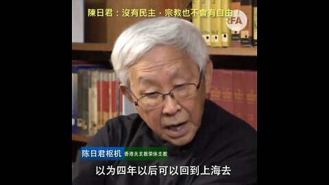 20201021 陳日君：沒有民主，宗教也不會有自由！