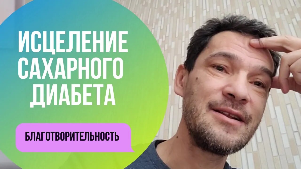 Дневник исцеления. Сахарный диабет. Отзыв о благотворительной программе терапии