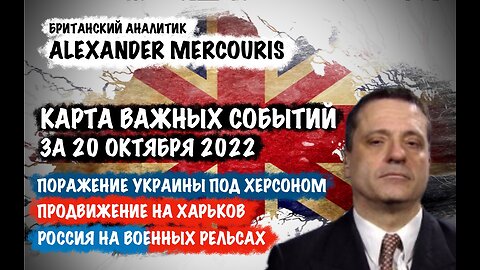 Поражение Украины под Херсоном. Россия на военных рельсах | Александр Меркурис | Alexander Mercouris