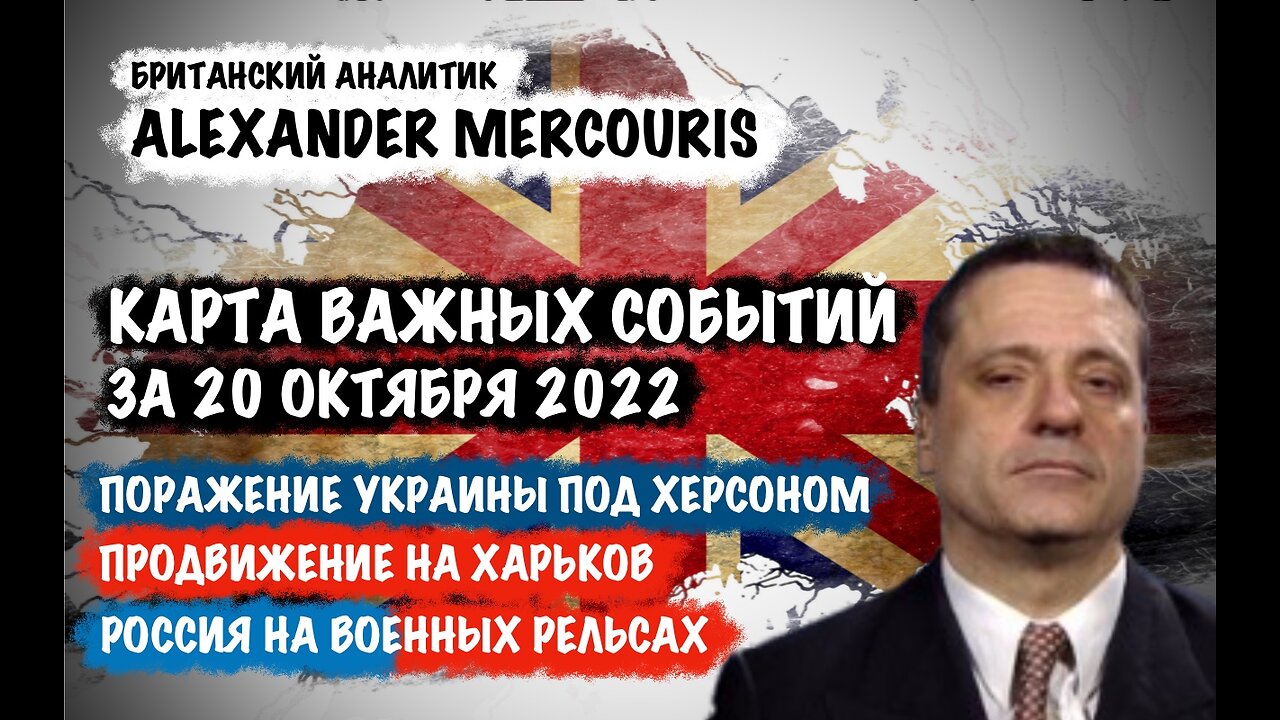 Поражение Украины под Херсоном. Россия на военных рельсах | Александр Меркурис | Alexander Mercouris