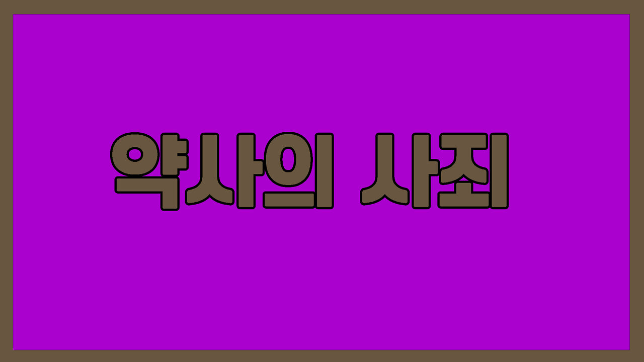 코로나 백신 그리고 약사의 뒤늦은 사죄