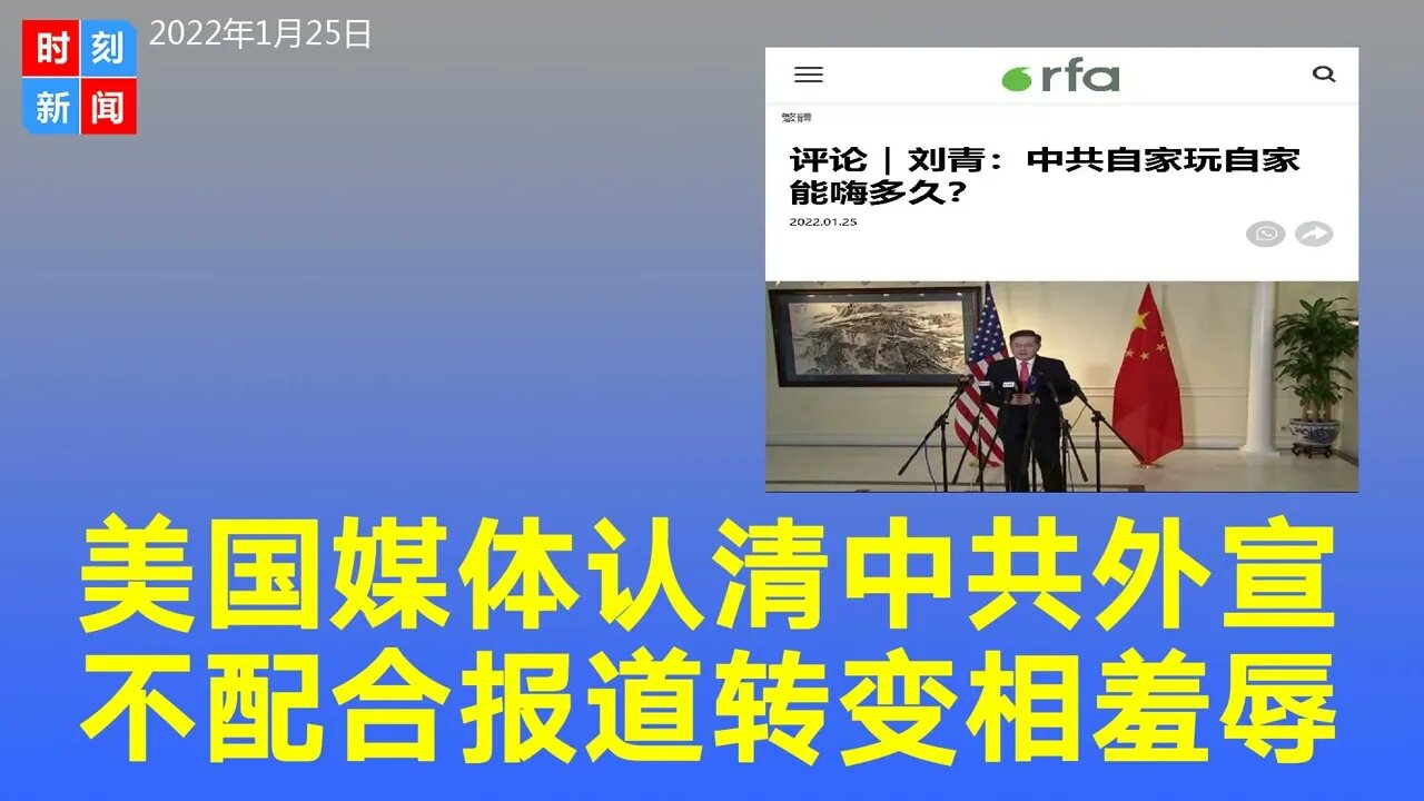 美国媒体已认清中共外宣手法，不配合报道，撒泼打滚也无用，极尽羞辱。《时刻新闻》2022年1月25日