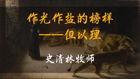 2024-7-14 《作光作盐的榜样——但以理》- 史清林牧师