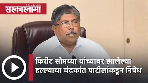 Chandrakant Patil| किरीट सोमय्या यांच्यावर पुण्यात शिवसेनेच्या हल्ल्याचा चंद्रकांत पाटीलांकडून निषेध