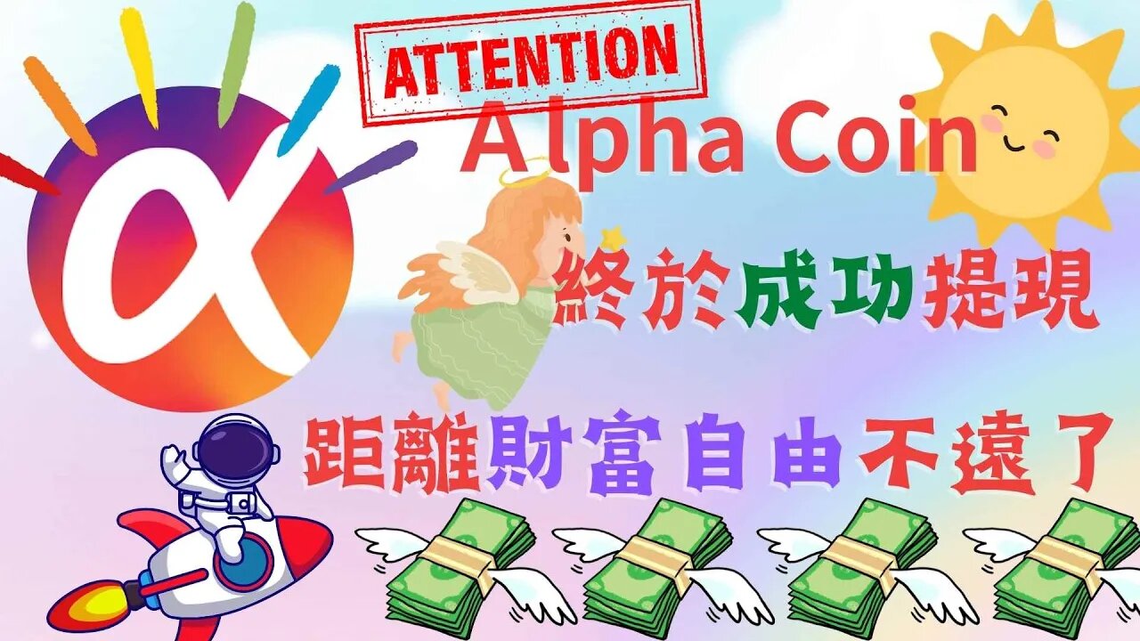 重磅！！Alpha Network成功提現至錢包🤑｜日以繼夜的期盼終於成功😂 | 跨出成功的第一步😊！