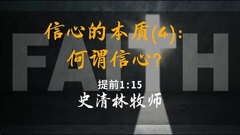 2024-6-30 《 信心的本质4——何谓信心》- 史清林牧师