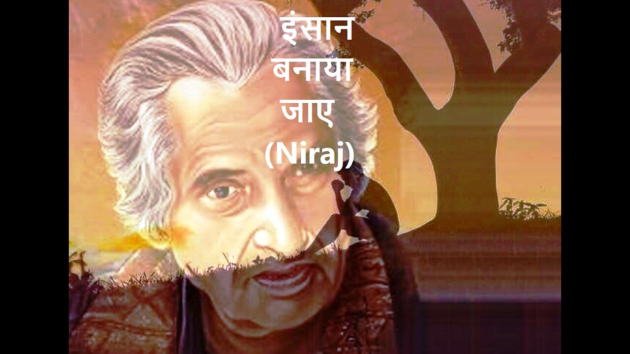 इंसान बनाया जाए (Niraj)