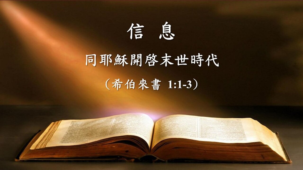 耶穌開啓末世時代 Jesus Started the Age of End-time (希伯來書 Hebrews 1:1-3)