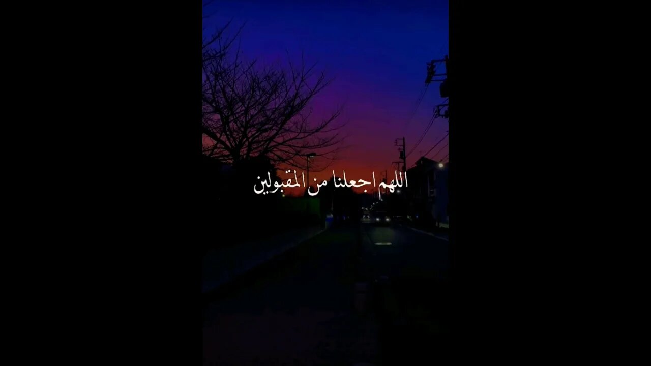 اللهم اجعلنا من المقبولين والمستورين 💔😭🤲