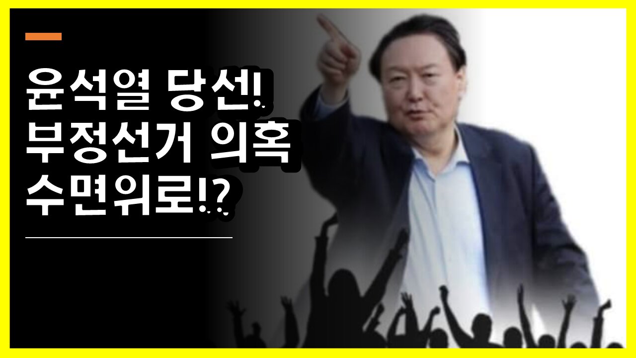 [#425] 윤석열 당선! 부정선거 의혹 수면위로!