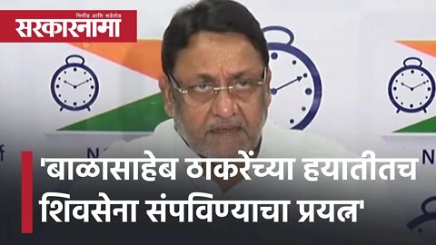 Nawab malik | 'बाळासाहेब ठाकरेंच्या हयातीतच Shivsena संपविण्याचा प्रयत्न' | Politics | Sarkarnama