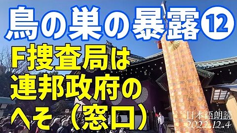 F捜査局は連邦政府のへそとしてチョメチョメしていました🐤鳥の巣の暴露第12弾[日本語朗読]050104