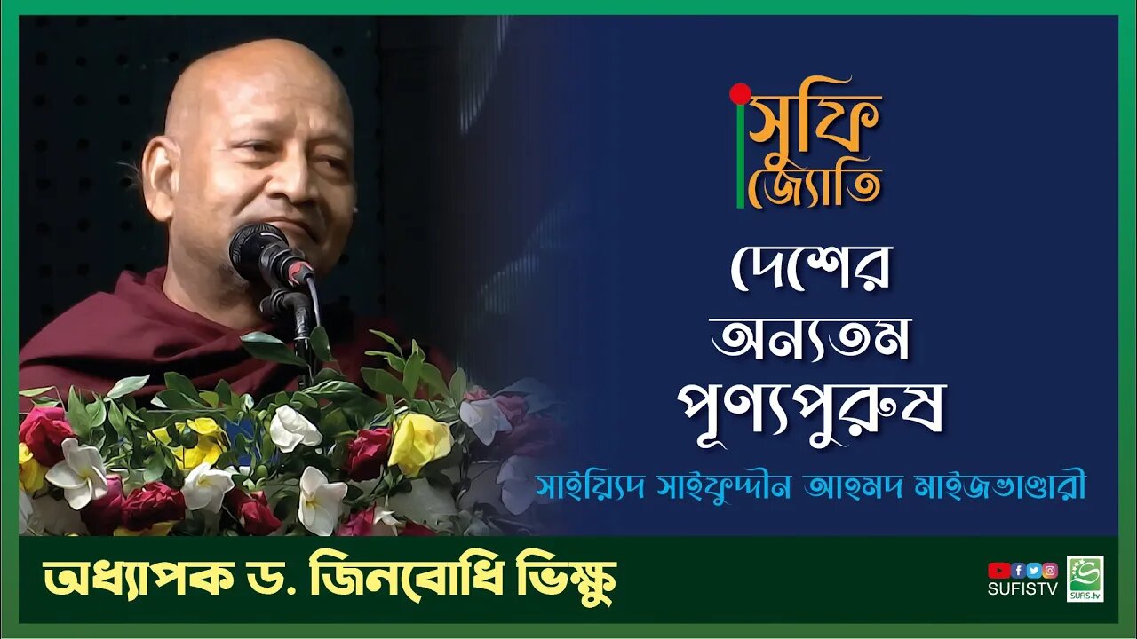 দেশের অণ্যতম পূণ্যপুরুষ সাইয়্যিদ সাইফুদ্দীন মাইজভাণ্ডারী | Dr. Rev Jinabodhi Bhikkhu | SUFIS TV