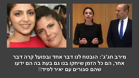 מירב חג'ג': סירבתי ללחוץ את ידה של איילת שקד משום שהיא שיקרה לנו בפנים!!