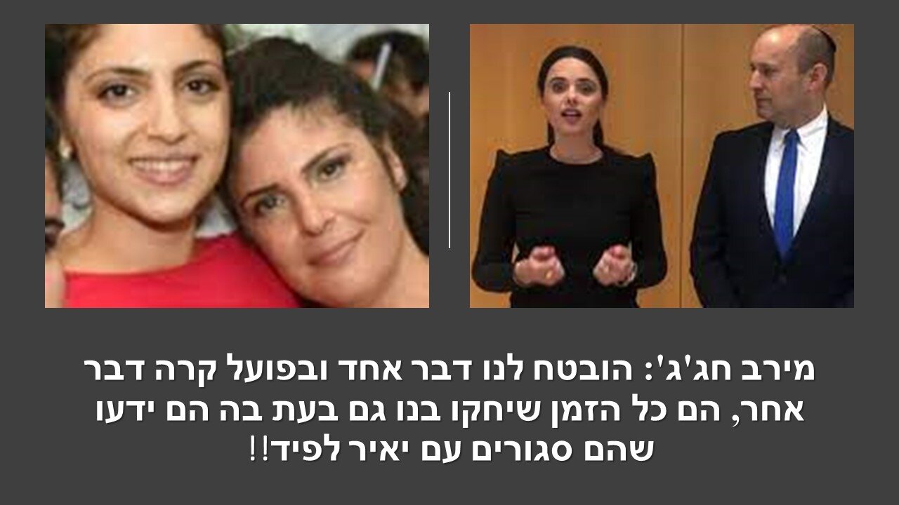 מירב חג'ג': סירבתי ללחוץ את ידה של איילת שקד משום שהיא שיקרה לנו בפנים!!