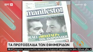 Τα πρωτοσέλιδα των εφημερίδων (ΕΡΤ, 29/8/2022)