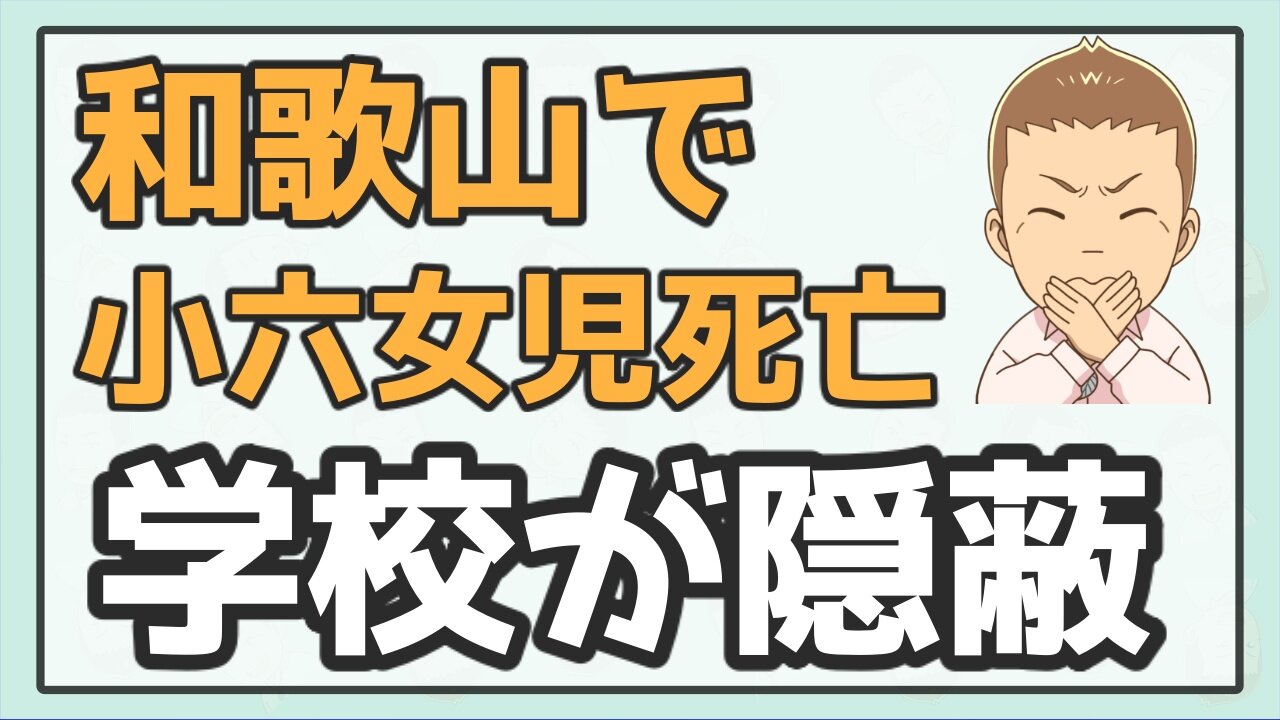 【続報】和歌山 小６女児死亡を学校が隠蔽